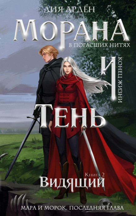 Морана и Тень. Видящий