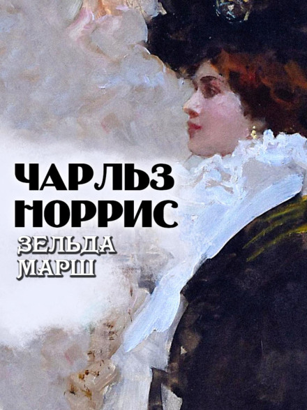 Зельда Марш