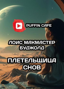 Плетельщица снов
