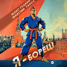Я – борец