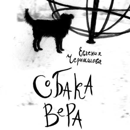 Собака Вера