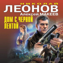 Дом с черной лентой, Любимый вор