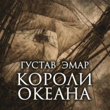 Короли океана