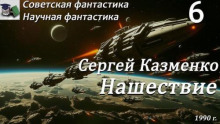 Нашествие