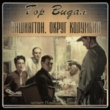 Вашингтон, округ Колумбия