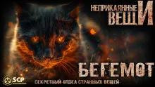 Бегемот