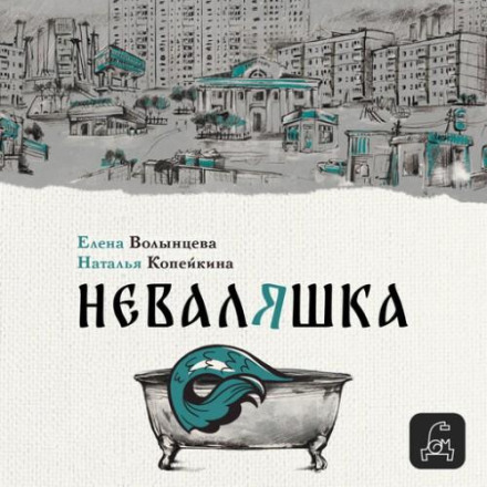 Неваляшка