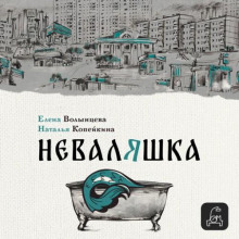 Неваляшка