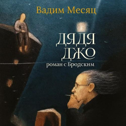 Дядя Джо. Роман с Бродским