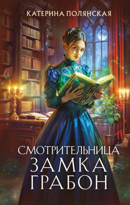 Смотрительница замка Грабон