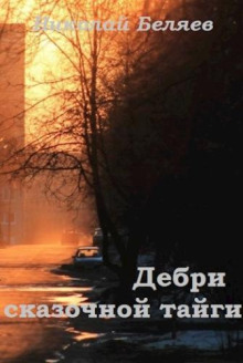 Дебри сказочной тайги