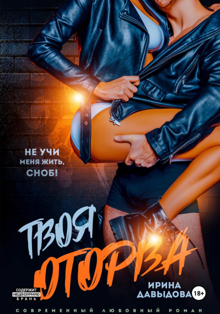 Твоя оторва
