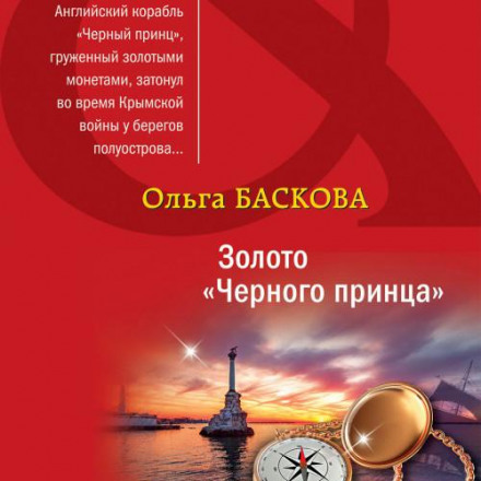 Золото «Черного принца»