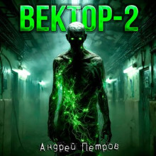 Вектор-2