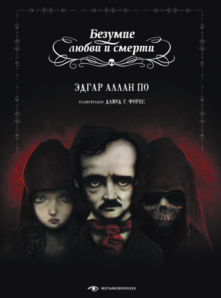 Божевілля кохання і смерті