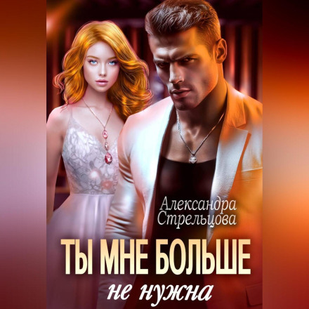 Ты мне больше не нужна