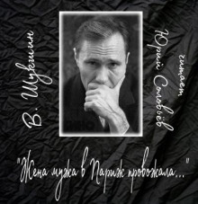 Жена мужа в Париж провожала