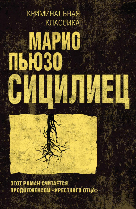 Сицилієць