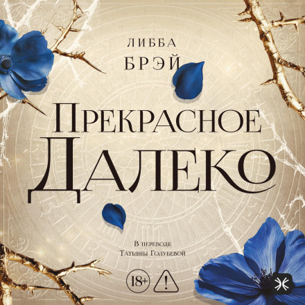 Прекрасное далеко
