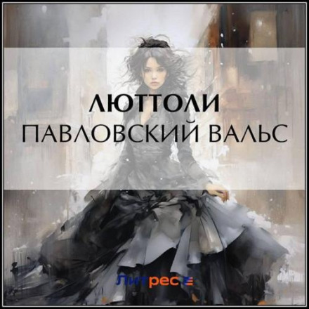 Павловский вальс