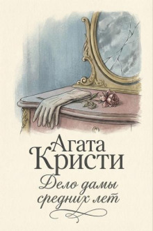 Дело дамы средних лет