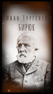 Бирюк