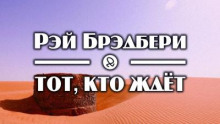 Тот, кто ждёт