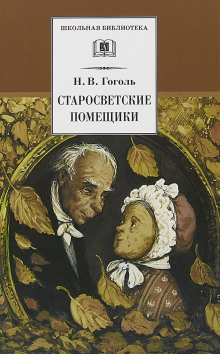 Старосветские помещики