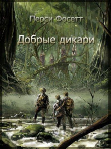 Добрые дикари