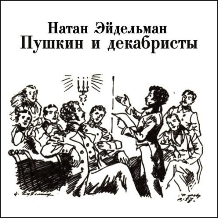 Пушкин и декабристы