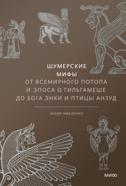 Sumerian Myths: From the Great Flood and the Epic of Gilgamesh to the God Enki and the Bird Anzu