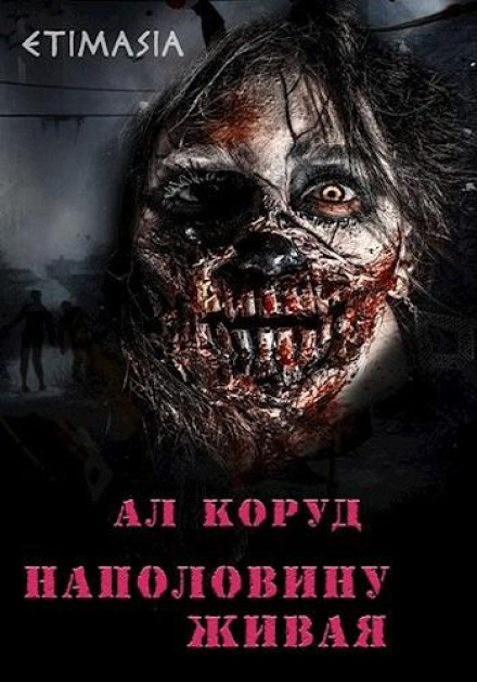 Наполовину живая