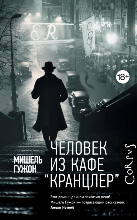 Человек из кафе Кранцлер