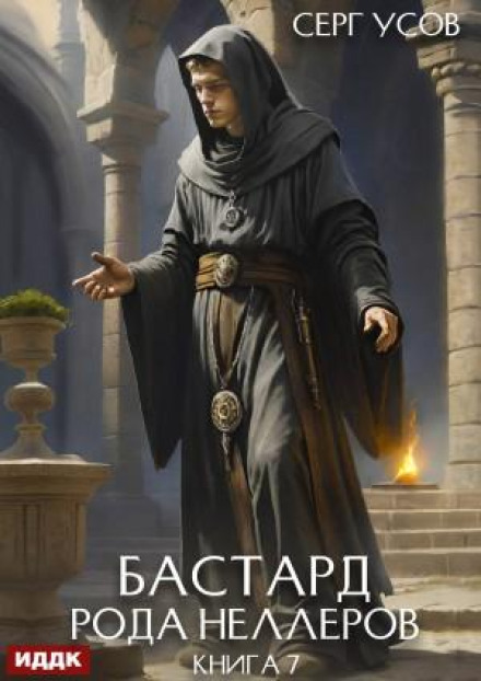 Бастард рода Неллеров. Книга 7