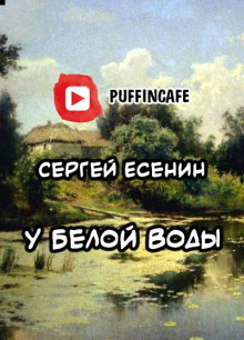 У Белой воды