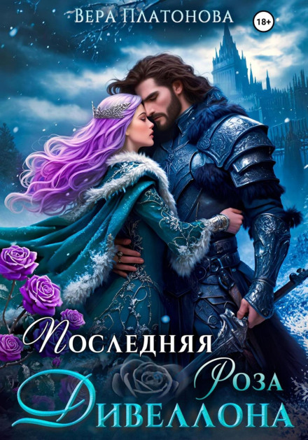 Последняя роза Дивеллона