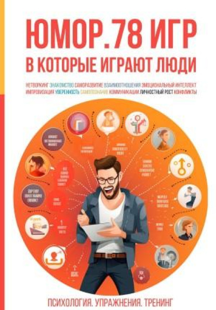 Гумор. 78 ігор, у які грають люди. Психологія. Вправи. Тренінг