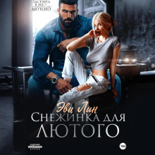 Снежинка для лютого