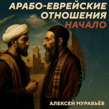 РС 434 Первые века арабо-еврейских отношений. Алексей Муравьёв