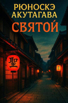 Святой