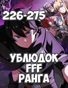 Ублюдок FFF ранга 8