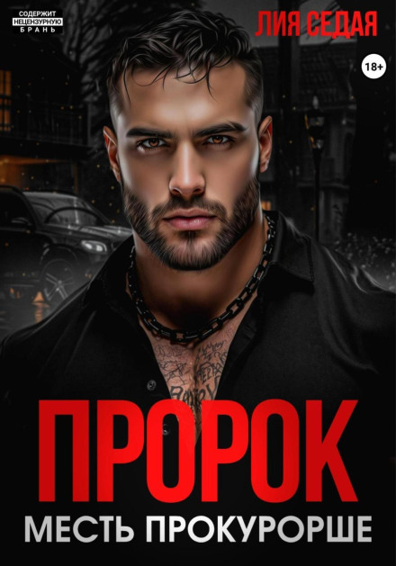 Пророк. Месть прокурорше