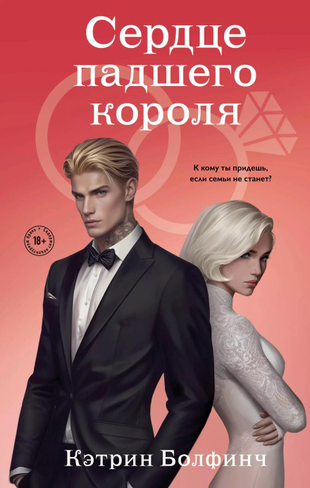 Сердце падшего короля