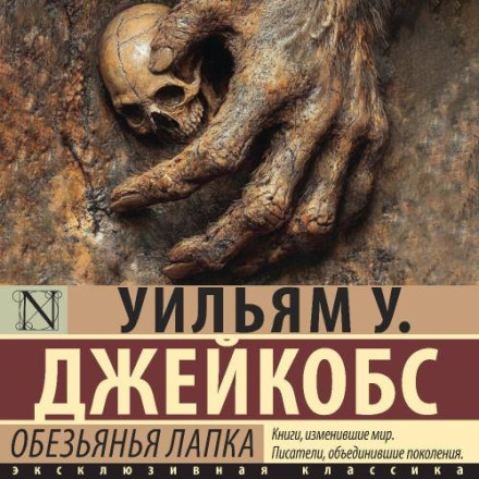 Обезьянья лапка