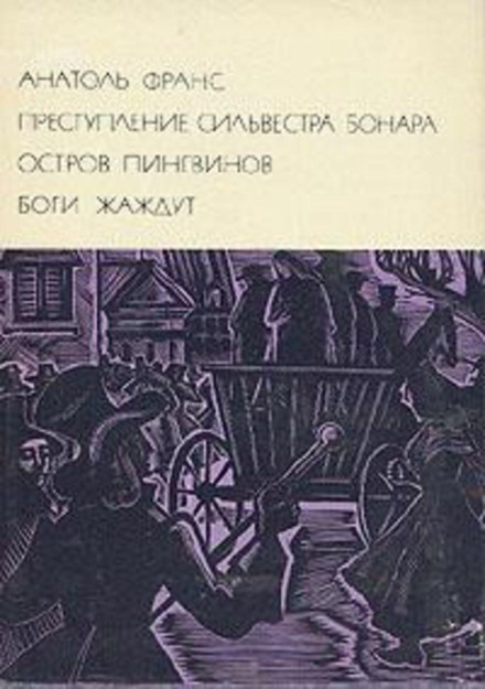 The Crime of Sylvestre Bonnard
