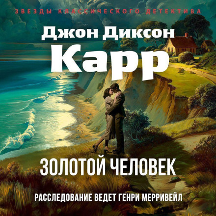 Золотой человек