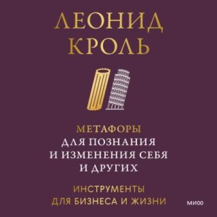 Метафоры для познания и изменения себя и других. Инструменты для бизнеса и жизни