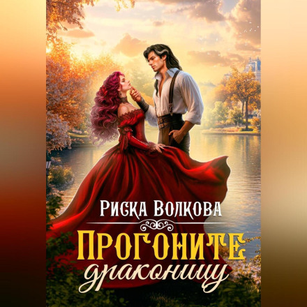 Прогоните драконицу