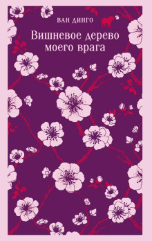 Вишневое дерево моего врага