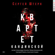 Квартет Кандинской